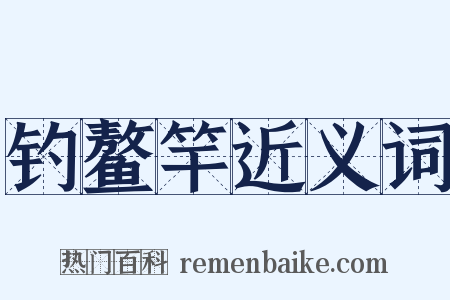 钓鳌竿近义词是什么意思的图片